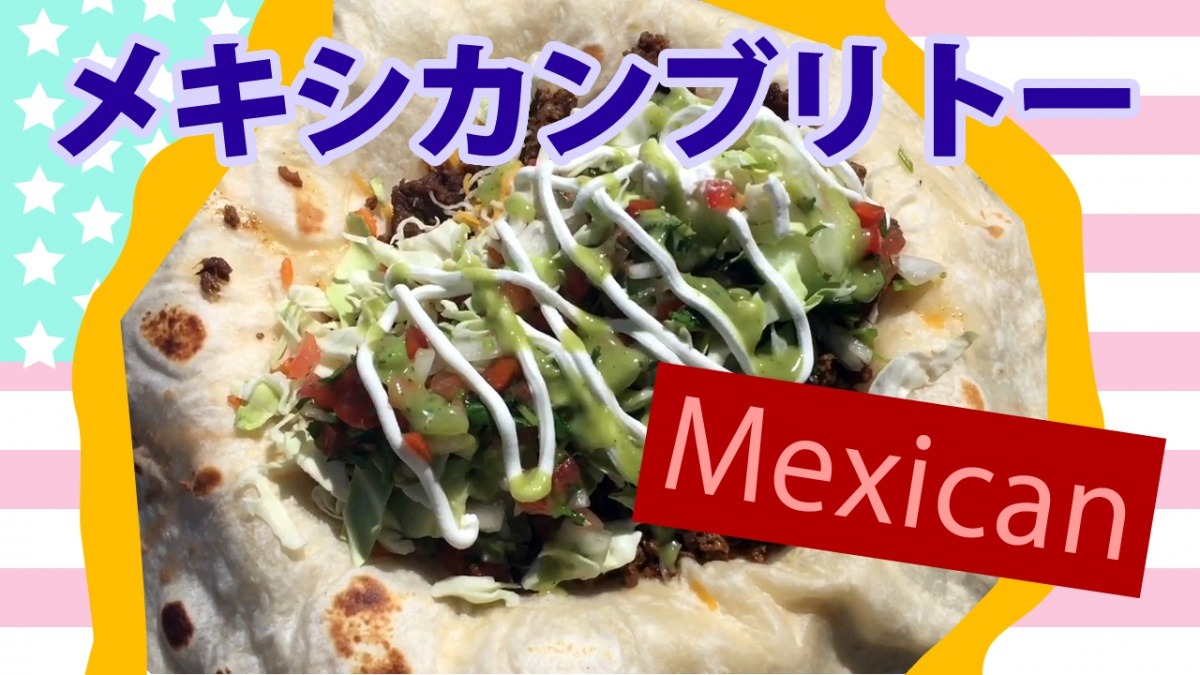 メキシカンブリトとタコス-Utah-ユタ州