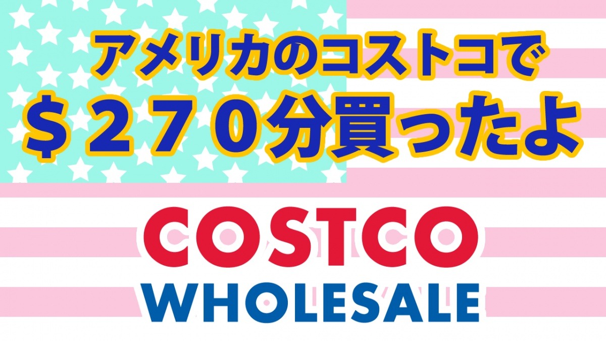 アメリカコストコ