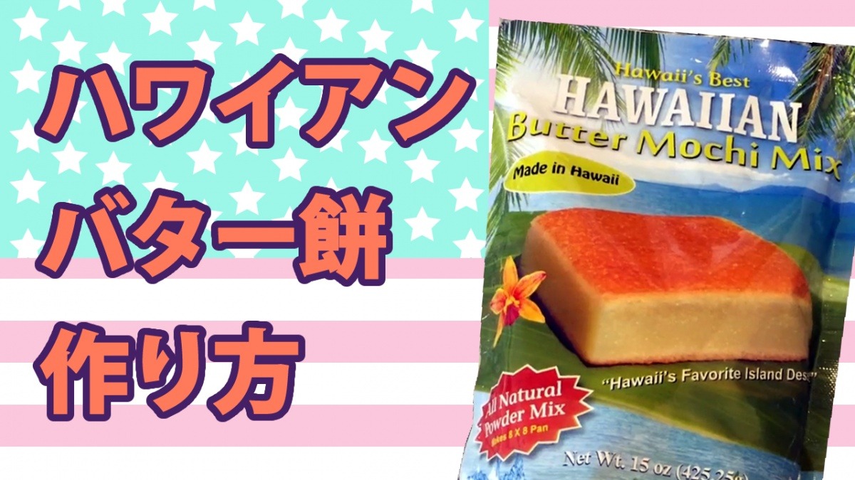 ハワイのバター餅ミックス