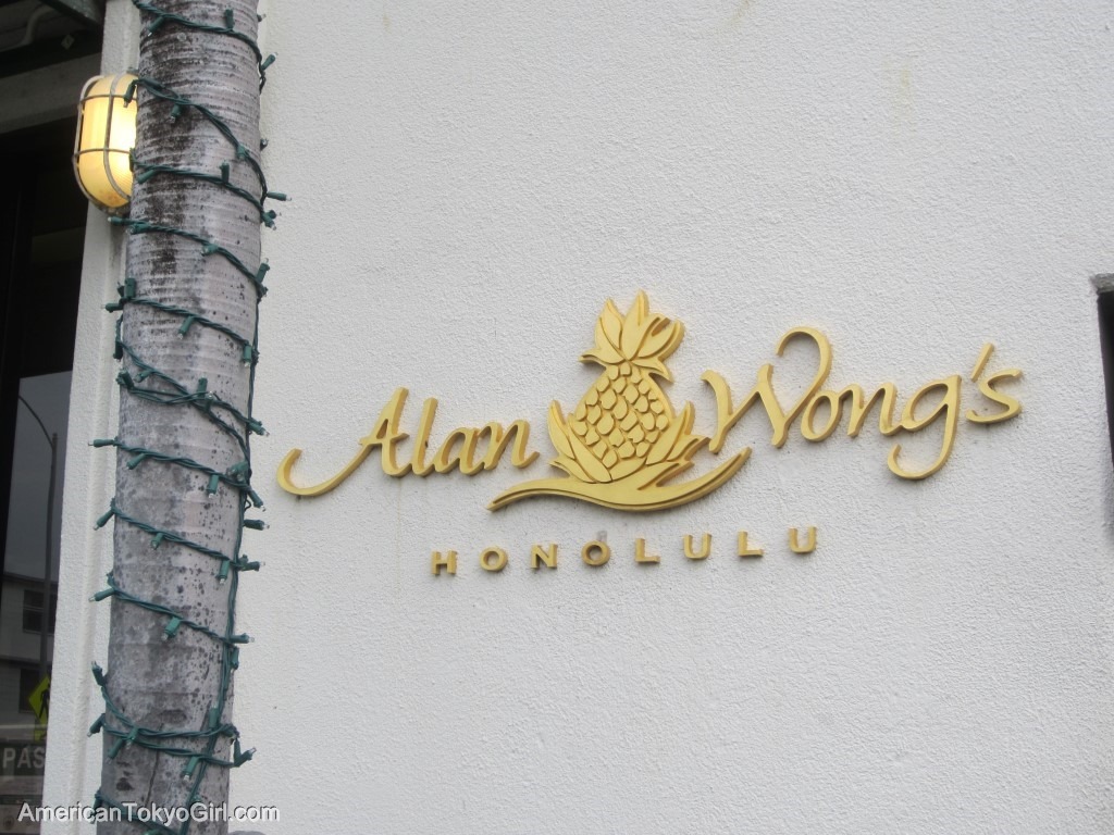 ハワイおすすめレストラン-記念日-アランウォンズホノルル