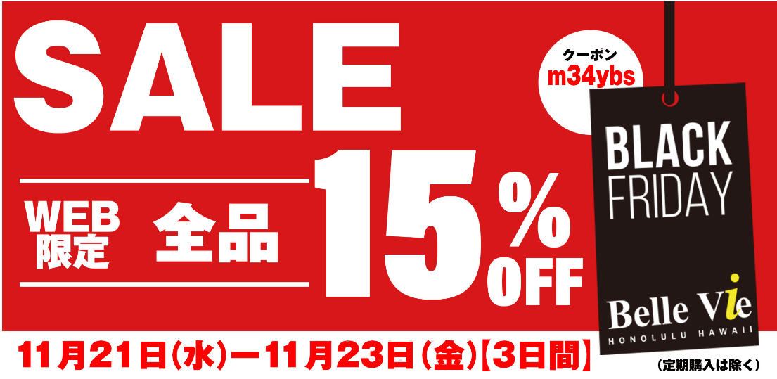 ハワイブラックフライデー-ヴェルヴィ-belle-vie